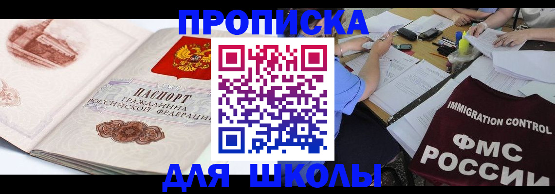 временная регистрация для школы в Пыть-Яхе